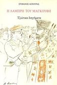 Η λαμπρή του μαγκούφη, Τζιώτικα διηγήματα, Λέπουρας, Στέφανος Δ., Ιδιωτική Έκδοση, 1995
