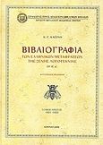 Βιβλιογραφία των ελληνικών μεταφράσεων της ξένης λογοτεχνίας ΙΘ' - Κ' αι., Αυτοτελείς εκδόσεις: 1801-1900, Κασίνης, Κωνσταντίνος Γ., Σύλλογος προς Διάδοσιν Ωφελίμων Βιβλίων, 2006