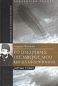 Το αμάρτημα της μητρός μου και άλλα διηγήματα, Συλλεκτική έκδοση, Βιζυηνός, Γεώργιος Μ., 1849-1896, Μοτίβο, 2007