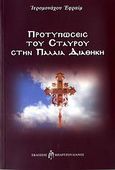 Προτυπώσεις του Σταυρού στην Παλαιά Διαθήκη, , Εφραίμ Χαλής, Ιερομόναχος, Μπαρτζουλιάνος Ι. Ηλίας, 2006