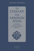 Το συναξάρι των Λακώνων Αγίων, , Μητράκος, Ιωάννης, Ιδιομορφή, 2007