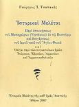 Ιστορικαί μελέται, Περί αποικήσεως του Μεσαχώρου (Ορτάκιοϊ) εν τω Βοσπόρω, και ανεγέρσεως του ιερού ναού του Αγίου Φωκά και ολίγα περί των συγκατοίκων ημών Τούρκων, Εβραίων, Αρμενίων και Αρμενοκαθολικών, Τσαπακές, Γεώργιος Ι., Εταιρεία Μελέτης της Καθ' Ημάς Ανατολής, 2007