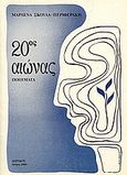 20ος αιώνας, Ποιήματα, Σκουλά - Περιφεράκη, Μαρλένα, Δωρικός, 1985