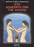 Στη δωδέκατη ώρα της αγάπης, , Σκουλά - Περιφεράκη, Μαρλένα, Δωρικός, 1983