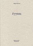 Έγγειος, , Σιώνας, Μιχαήλ, Καπάνι, 2007