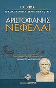 Νεφέλαι, , Αριστοφάνης, 445-386 π.Χ., Ελληνικά Γράμματα, 2007