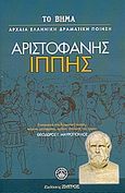 Ιππής, , Αριστοφάνης, 445-386 π.Χ., Ελληνικά Γράμματα, 2007