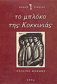 Το μπλόκο της Κοκκινιάς, Χρονικό μνήμης, Κατηφές, Παναγιώτης, Δήμος Νίκαιας, 2004