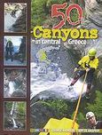 50 Canyons in Central Greece, , Ανδρέου, Γιώργος, ταξιδιωτικός συντάκτης, Ιδιωτική Έκδοση, 2007