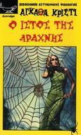 Ο ιστός της αράχνης, , Christie, Agatha, 1890-1976, Λυχνάρι, 2007