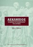 Ασκληπιός, Η λατρεία του Έλληνα θεού της ιατρικής, Walton, Alice, Καρδαμίτσα, 2007