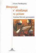 Μπορούμε ν αλλάξουμε το μέλλον, Κεφάλαια Πολιτικής χρονογραφίας, Παπαθεμελής, Στέλιος, Γερμανός, 2007