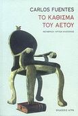 Το Κάθισμα του Αετού, , Fuentes, Carlos, 1928-2012, Άγρα, 2007