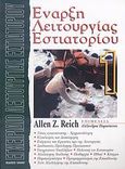Έναρξη λειτουργίας εστιατορίου, , Reich, Allen Z., Έλλην, 2007