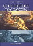 Οι περιπέτειες του Οδυσσέα, , Σκιάδης, Γεώργιος, Μαλλιάρης Παιδεία, 2007