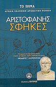 Σφήκες, , Αριστοφάνης, 445-386 π.Χ., Ελληνικά Γράμματα, 2007