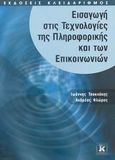 Εισαγωγή στις τεχνολογίες της πληροφορικής και των επικοινωνιών, , Τσακνάκης, Γιάννης, Κλειδάριθμος, 2007