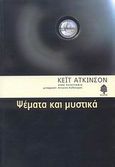 Ψέματα και μυστικά, , Atkinson, Kate, 1951-, Κέδρος, 2007