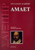 Άμλετ, , Shakespeare, William, 1564-1616, Κέδρος, 2007