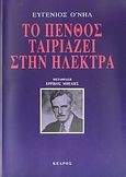 Το πένθος ταιριάζει στην Ηλέκτρα, , O' Neill, Eugene, 1888-1953, Κέδρος, 2007