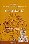 Αίας, , Σοφοκλής, Ελληνικά Γράμματα, 2007