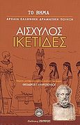 Ικέτιδες, , Αισχύλος, Ελληνικά Γράμματα, 2007