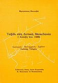 Ταξίδι στη Δυτική Μακεδονία, Άνοιξη του 1806, Pouqueville, Francois - Charles - Hughes - Laurent, Κυριακίδη Αφοί, 1985