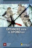 Οργάνωσε σωστά το χρόνο σου, , Raffoni, Melissa, Κριτική, 2007