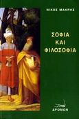 Σοφία και φιλοσοφία, , Μακρής, Νίκος, 1947-, Δρόμων, 2007