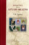 Μελέτες για το αρχαίο θέατρο, , Σηφάκης, Γρηγόρης Μ., Πανεπιστημιακές Εκδόσεις Κρήτης, 2007