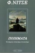 Ποιήματα, , Nietzsche, Friedrich Wilhelm, 1844-1900, Εκδοτική Θεσσαλονίκης, 2007