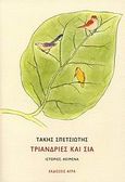 Τριανδρίες και Σία, Ιστορίες, κείμενα, Σπετσιώτης, Τάκης, Άγρα, 2007