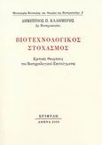 Βιοτεχνολογικός στοχασμός, Κριτικές θεωρήσεις του βιοτεχνολογικού επιτεύγματος, Καλημέρης, Δημήτριος Π., Εριφύλη, 2006