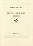 Μεταμόρφωση, , Μήλιος, Νίκος, Εριφύλη, 2007