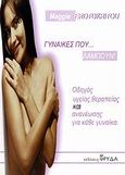 Γυναίκες που λάμπουν, Οδηγός υγείας, θεραπείας και ανανέωσης για κάθε γυναίκα, Ερωτόκριτου, Μάγκι, Φρυδά, 2003
