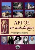 Άργος το πολυδίψιον, , Κουμαδωράκης, Οδυσσέας Μ., Εκ Προοιμίου, 2007