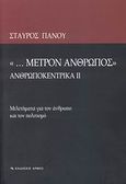 &quot;... Μέτρον άνθρωπος&quot;, Ανθρωποκεντρικά ΙΙ: Μελετήματα για τον άνθρωπο και τον πολιτισμό, Πάνου, Σταύρος Δ., Αρμός, 2007