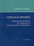 Ουσία και ορισμός, Η προβληματική της ενότητος εις τα οικεία κεφάλαια των &quot;Μετά τα φυσικά&quot; του Αριστοτέλους, Μουζαλά, Μελίνα Γ., Αρμός, 2007