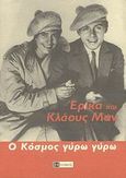 Ο κόσμος γύρω γύρω, , Mann, Erika, 1905-1969, Ολκός, 2007