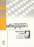 Καθημερινά 2006, Δημοσιεύματα του 2006 στην εφημερίδα &quot;Η Αλήθεια&quot; , Φρεζούλης, Δημήτρης, Άλφα Πι, 2007