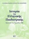 Ιστορία της ελληνικής παιδιατρικής, Πρακτικά 1ης ημερίδας 2006, , Βήτα Ιατρικές Εκδόσεις, 2007