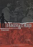 Το κόκκινο και το μαύρο, Χρονικό του 19ου αιώνα, Stendhal, 1783-1842, Ελευθεροτυπία, 2007