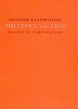 Μητέρες και γιοί, , Καλλιφατίδης, Θοδωρής, 1938-, Γαβριηλίδης, 2007