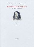 Πορτογαλικά σονέτα και άλλα ποιήματα, , Browning, Elizabeth Barrett, Στιγμή, 2007