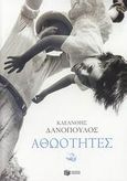 Αθωότητες, , Δανόπουλος, Κλεάνθης, Εκδόσεις Πατάκη, 2007