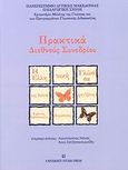 Η ελληνική γλώσσα ως δεύτερη/ξένη, Έρευνα, διδασκαλία, εκμάθηση: Πρακτικά διεθνούς συνεδρίου, Μάιος 2006, Συλλογικό έργο, University Studio Press, 2007