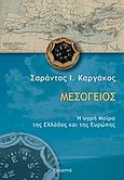 Μεσόγειος, Η υγρή μοίρα της Ελλάδος και της Κύπρου: Ιστορική και γεωπολιτική μελέτη, Καργάκος, Σαράντος Ι., 1937-, Εκδόσεις Ι. Σιδέρης, 2007