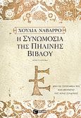 Η συνωμοσία της πήλινης Βίβλου, Μυθιστόρημα, Navarro, Julia, Εκδόσεις Πατάκη, 2007