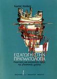 Εισαγωγή στην πραγματολογία, Γνωστικές και κοινωνικές όψεις της γλωσσικής χρήσης, Κανάκης, Κώστας, Εκδόσεις του Εικοστού Πρώτου, 2007