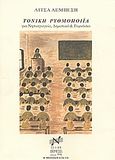 Τονική ρυθμοποιΐα για νηπιαγωγείο, δημοτικό και γυμνάσιο, Παιχνίδια της αυλής, λαχνίσματα, παροιμίες, γνωμικά, δημοτικά τραγούδια, ποιήματα, Λεμπέση, Λίτσα, Νικολαΐδης Μ. - Edition Orpheus, 2006